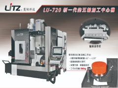 LU-720新一代五軸加工機